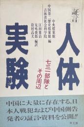 人体実験 証言 七三一部隊とその周辺