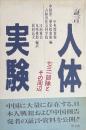人体実験 証言 七三一部隊とその周辺