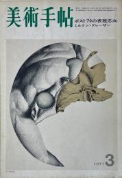 美術手帖 1971年3月号 No.340 特集 ポスト'70の表現志向