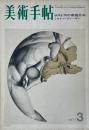 美術手帖 1971年3月号 No.340 特集 ポスト'70の表現志向