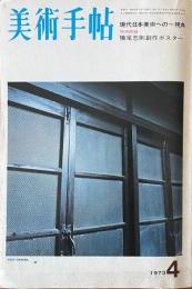 美術手帖 1973年4月号 No.366 現代日本美術への一視角　特別付録 : 横尾忠則創作ポスター「意識と心と人間と」付　（103.5 x 73.3cm）
