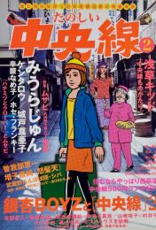たのしい中央線2