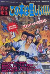 活字秘宝 この本は怪しい!!!　洋泉社MOOK