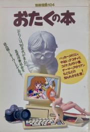 おたくの本　別冊宝島104