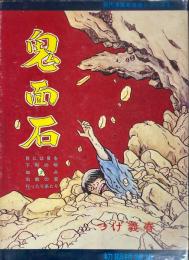 鬼面石 現代漫画家自選シリーズ8