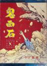 鬼面石 現代漫画家自選シリーズ8