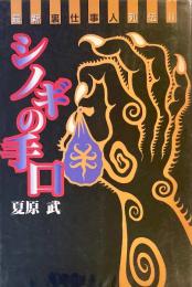 最新裏仕事人列伝Ⅱ シノギの手口