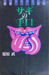 最新裏仕事人列伝 新版 サギの手口