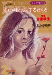 まんが専門誌 ふゅーじょんぷろだくと Vol.7 1982年2月 特大号　特集：吉田秋生　