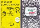 片岡義男 COMIC SHOW 全2冊セット