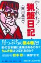 やられた! 猟盤日記