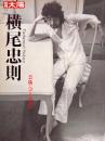 別冊太陽 横尾忠則　芸術にゴールはない