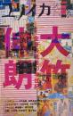 ユリイカ 2006年11月号 特集 大竹伸朗 全身表現者の半世紀