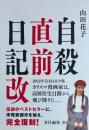 自殺直前日記改