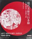 現代美術史日本篇 1945-2014 Art History:Japan