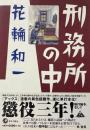 刑務所の中