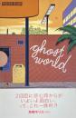 ゴーストワールド Ghost world