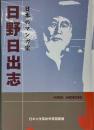 日本のマンガ家　日野日出志