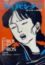 平凡パンチ 1972.1.31  特集！！ EROS EROS EROS 佐伯俊男 血塗りポルノ・グラフィー
