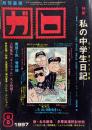 月刊漫画ガロ GARO No.393 1997年8月号　特集 私の中学生日記