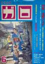 月刊漫画ガロ GARO No.390 1997年6月号　特集 音響フェチ