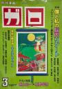 月刊漫画ガロ GARO No.386 1997年3月号　特集 脳内リゾート