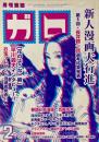 月刊漫画ガロ GARO No.385 1997年2月号　新人漫画大行進