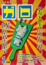 月刊漫画ガロ GARO No.384 1997年1月号　特集 寿人生