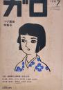 月刊漫画ガロ GARO No.319 1991年7月号　つげ義春特集号
