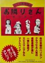 蛭子能収のお隣さん　ギャンブルエッセイ