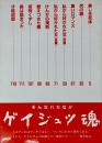 ゲイジュツ魂