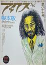 アックス vol.67 特集 根本敬 「真理先生」発売及び第11回みうらじゅん賞受賞記念