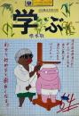 村田藤吉学級日誌 学ぶ　カワデパーソナル・コミックス　※サイン入り