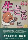 村田藤吉寡黙日記 生きる2010 SILENT DIALY OF TOHKICHI MURATA WE LIVE ※サイン入り