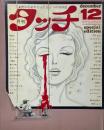 月刊タッチ 12月号 December VOL.4 男のためのたったひとつの月刊誌