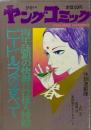 ヤングコミック YOUNG COMIC 第6巻6号　昭和47年3月8日