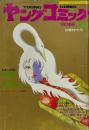 ヤングコミック YOUNG COMIC 第6巻3号　昭和47年1月26日