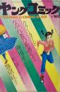 ヤングコミック YOUNG COMIC 第5巻20号　昭和46年9月22日