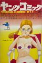 ヤングコミック YOUNG COMIC 第5巻12号　昭和46年6月23日