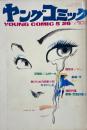 ヤングコミック YOUNG COMIC 第5巻10号　昭和46年5月26日