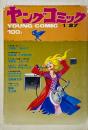 ヤングコミック YOUNG COMIC 第5巻2号　昭和46年1月27日