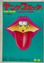 ヤングコミック YOUNG COMIC 第4巻18号　昭和45年9月9日