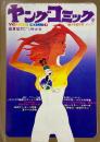 ヤングコミック YOUNG COMIC 第4巻15号　昭和45年8月12日