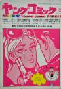 ヤングコミック YOUNG COMIC 第4巻14号　昭和45年7月22日