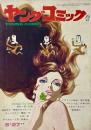 ヤングコミック YOUNG COMIC 第4巻10号　昭和45年5月27日