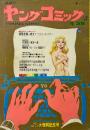 ヤングコミック YOUNG COMIC 第4巻8号　昭和45年4月28日