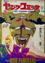 ヤングコミック YOUNG COMIC 第4巻7号　昭和45年4月14日