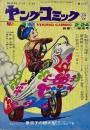 ヤングコミック YOUNG COMIC 第4巻4号　昭和45年2月24日