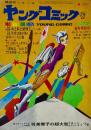 ヤングコミック YOUNG COMIC 第4巻2号　昭和45年1月27日