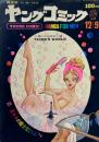 ヤングコミック YOUNG COMIC 第3巻23号　昭和44年12月9日